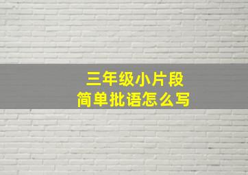 三年级小片段简单批语怎么写