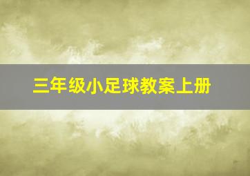 三年级小足球教案上册