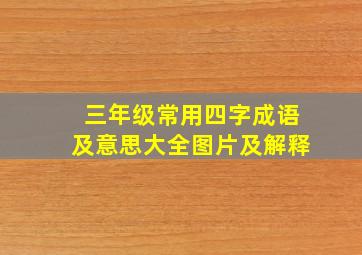 三年级常用四字成语及意思大全图片及解释