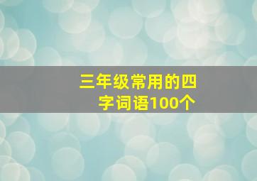 三年级常用的四字词语100个