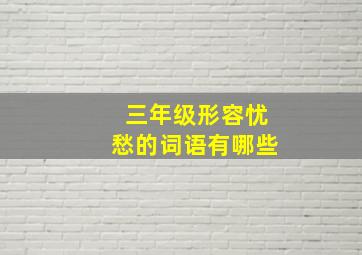 三年级形容忧愁的词语有哪些