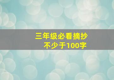 三年级必看摘抄不少于100字