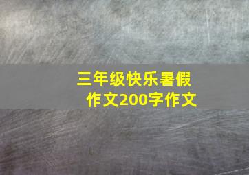 三年级快乐暑假作文200字作文