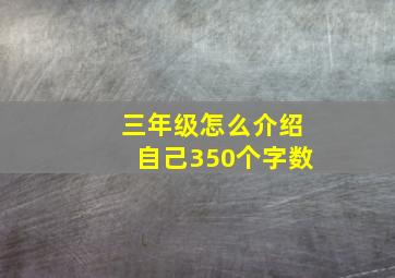 三年级怎么介绍自己350个字数