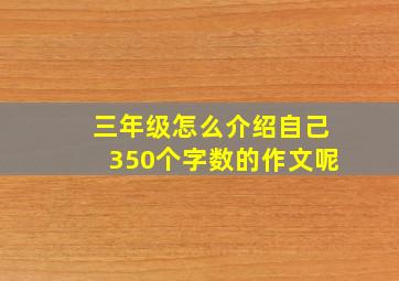 三年级怎么介绍自己350个字数的作文呢