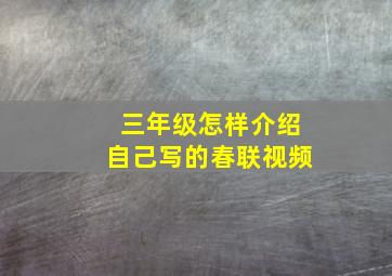 三年级怎样介绍自己写的春联视频