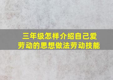 三年级怎样介绍自己爱劳动的思想做法劳动技能