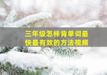 三年级怎样背单词最快最有效的方法视频