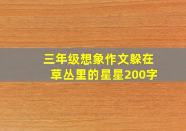 三年级想象作文躲在草丛里的星星200字