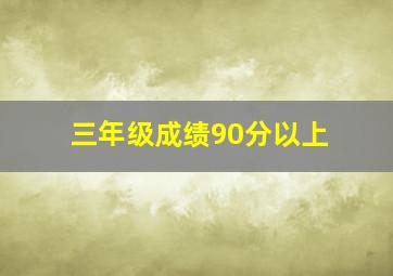 三年级成绩90分以上