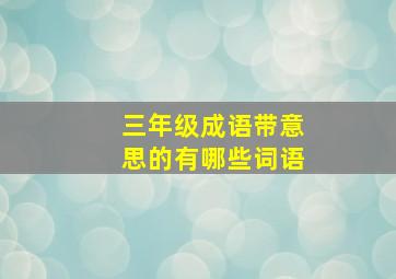 三年级成语带意思的有哪些词语