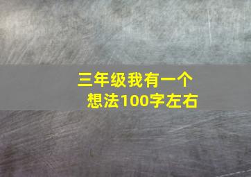 三年级我有一个想法100字左右