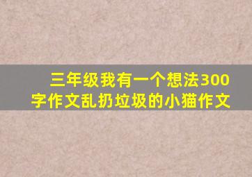 三年级我有一个想法300字作文乱扔垃圾的小猫作文