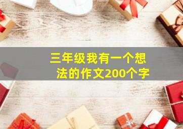 三年级我有一个想法的作文200个字