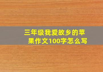 三年级我爱故乡的苹果作文100字怎么写