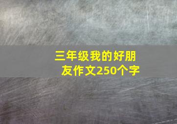 三年级我的好朋友作文250个字