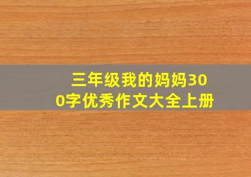 三年级我的妈妈300字优秀作文大全上册