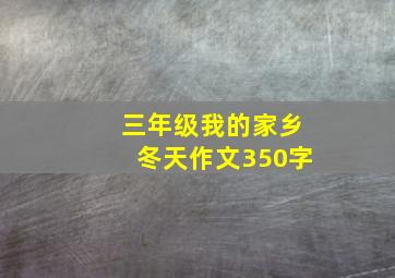 三年级我的家乡冬天作文350字