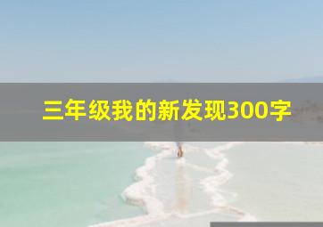 三年级我的新发现300字