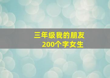 三年级我的朋友200个字女生