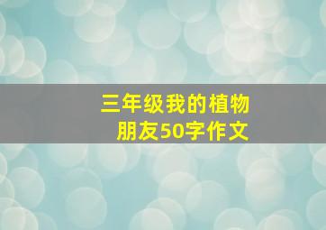 三年级我的植物朋友50字作文