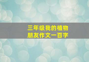 三年级我的植物朋友作文一百字