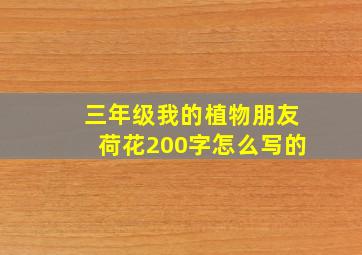 三年级我的植物朋友荷花200字怎么写的