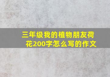 三年级我的植物朋友荷花200字怎么写的作文