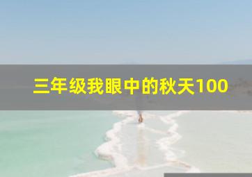 三年级我眼中的秋天100