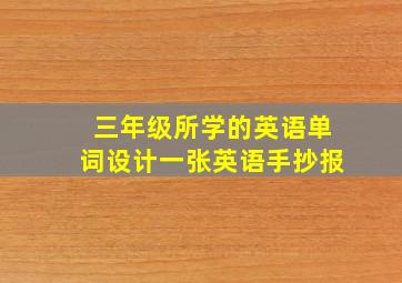 三年级所学的英语单词设计一张英语手抄报