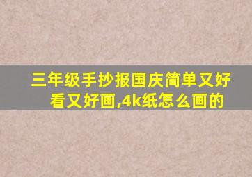 三年级手抄报国庆简单又好看又好画,4k纸怎么画的