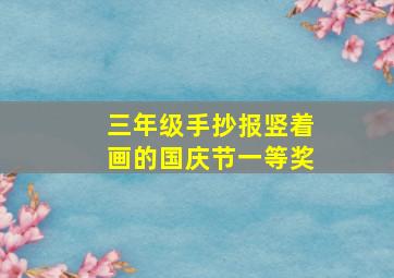 三年级手抄报竖着画的国庆节一等奖