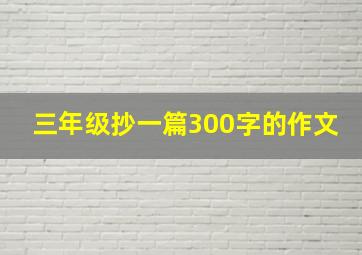 三年级抄一篇300字的作文