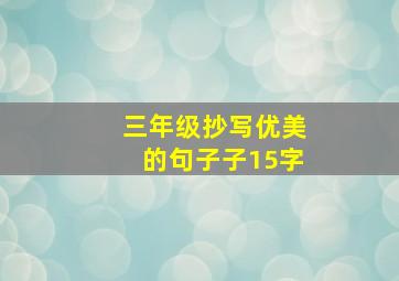 三年级抄写优美的句子子15字