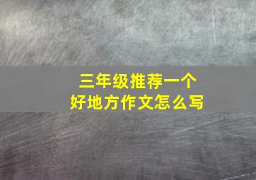 三年级推荐一个好地方作文怎么写