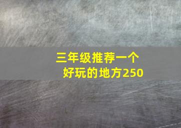 三年级推荐一个好玩的地方250