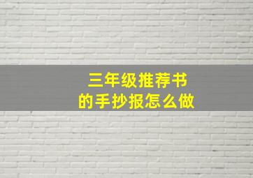 三年级推荐书的手抄报怎么做