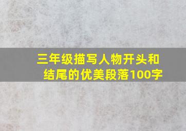 三年级描写人物开头和结尾的优美段落100字