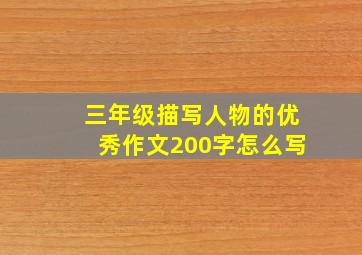 三年级描写人物的优秀作文200字怎么写