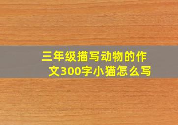 三年级描写动物的作文300字小猫怎么写