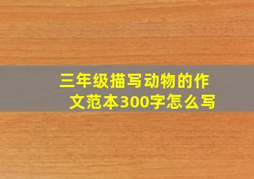 三年级描写动物的作文范本300字怎么写