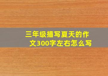 三年级描写夏天的作文300字左右怎么写