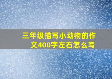 三年级描写小动物的作文400字左右怎么写