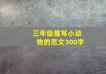 三年级描写小动物的范文300字