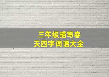 三年级描写春天四字词语大全