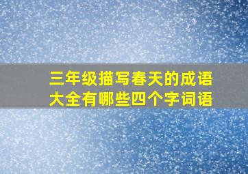 三年级描写春天的成语大全有哪些四个字词语