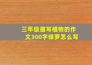 三年级描写植物的作文300字绿萝怎么写