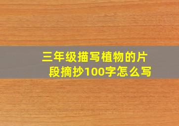 三年级描写植物的片段摘抄100字怎么写