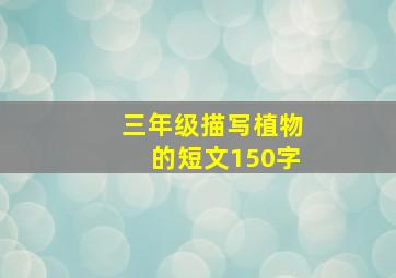 三年级描写植物的短文150字