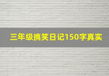 三年级搞笑日记150字真实